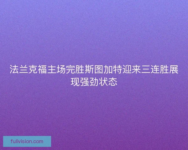 法兰克福主场完胜斯图加特迎来三连胜展现强劲状态