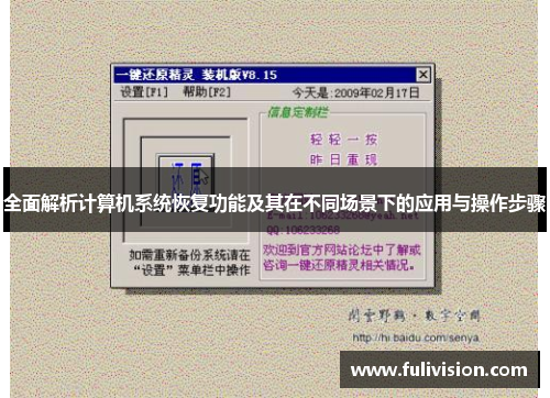 全面解析计算机系统恢复功能及其在不同场景下的应用与操作步骤