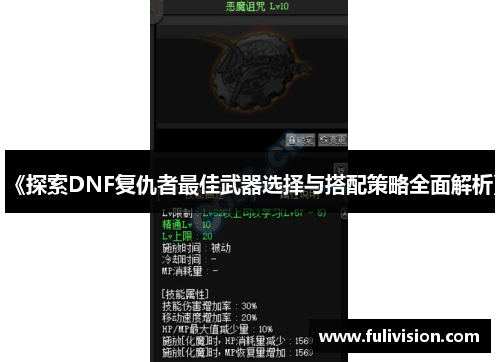 《探索DNF复仇者最佳武器选择与搭配策略全面解析》