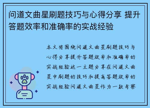 问道文曲星刷题技巧与心得分享 提升答题效率和准确率的实战经验