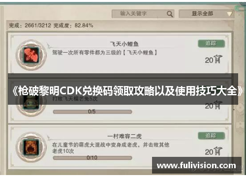 《枪破黎明CDK兑换码领取攻略以及使用技巧大全》