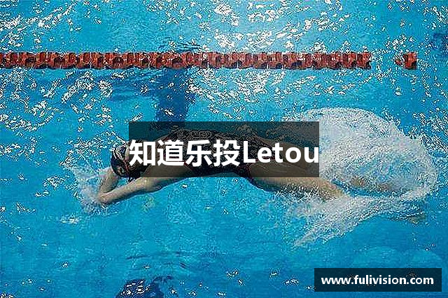 知道乐投Letou